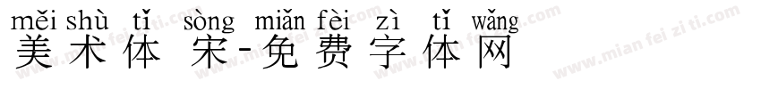 美术体 宋字体转换